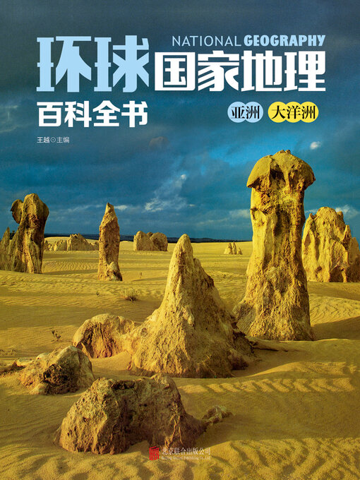 Title details for 亚洲、大洋洲 by 王越主编 - Available